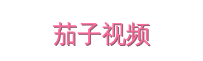 茄子视频